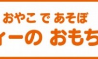 Oyako de Asobo Miffy no Omochabako