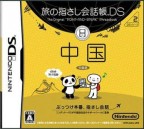Tabi no Yubisashi Kaiwachou DS : DS Series 2 Chuugoku
