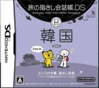 Tabi no Yubisashi Kaiwachou DS : DS Series 3 Kankoku